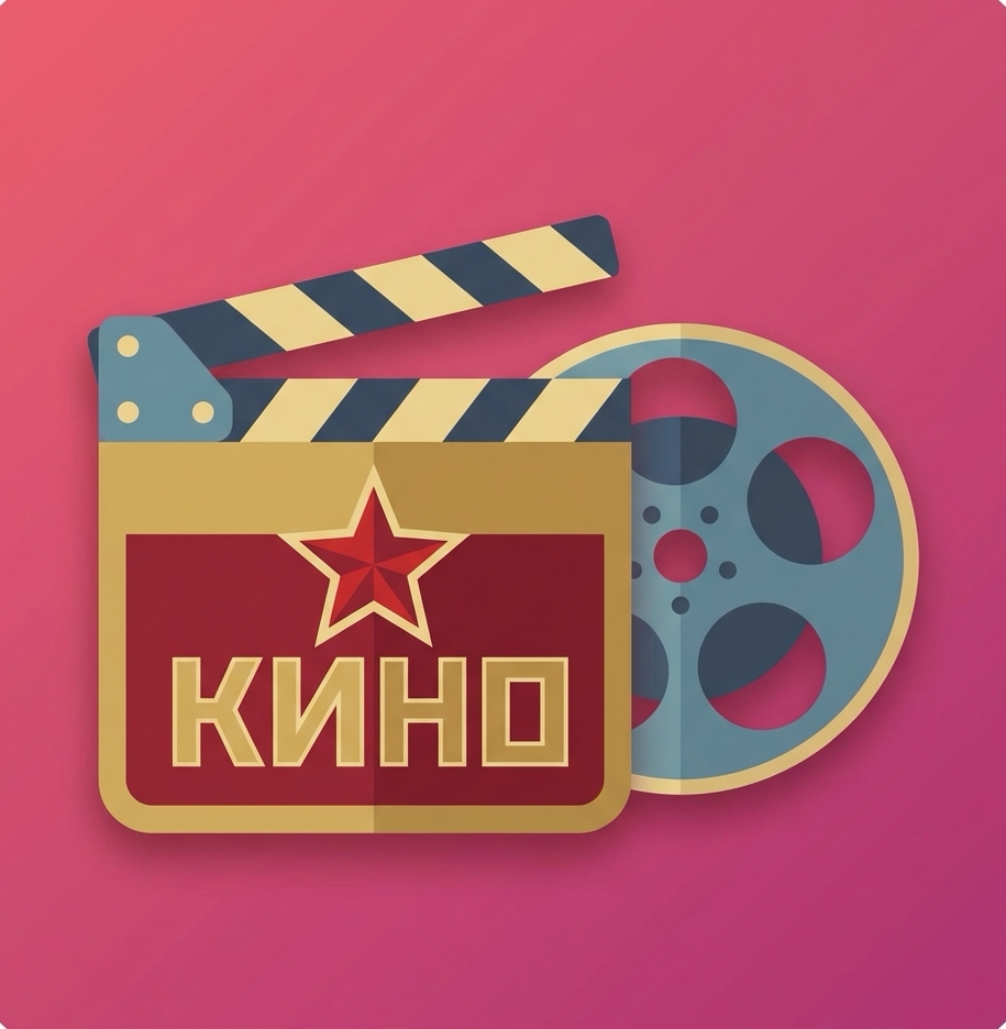 Советское кино